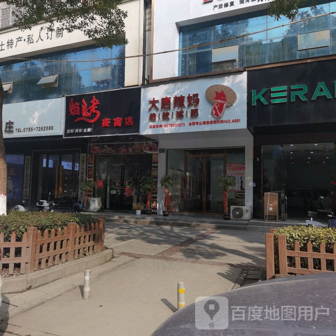 大堂辣妈绝技减肥(康乐大道店)