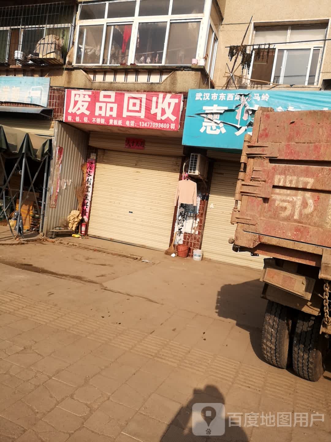 废品回收