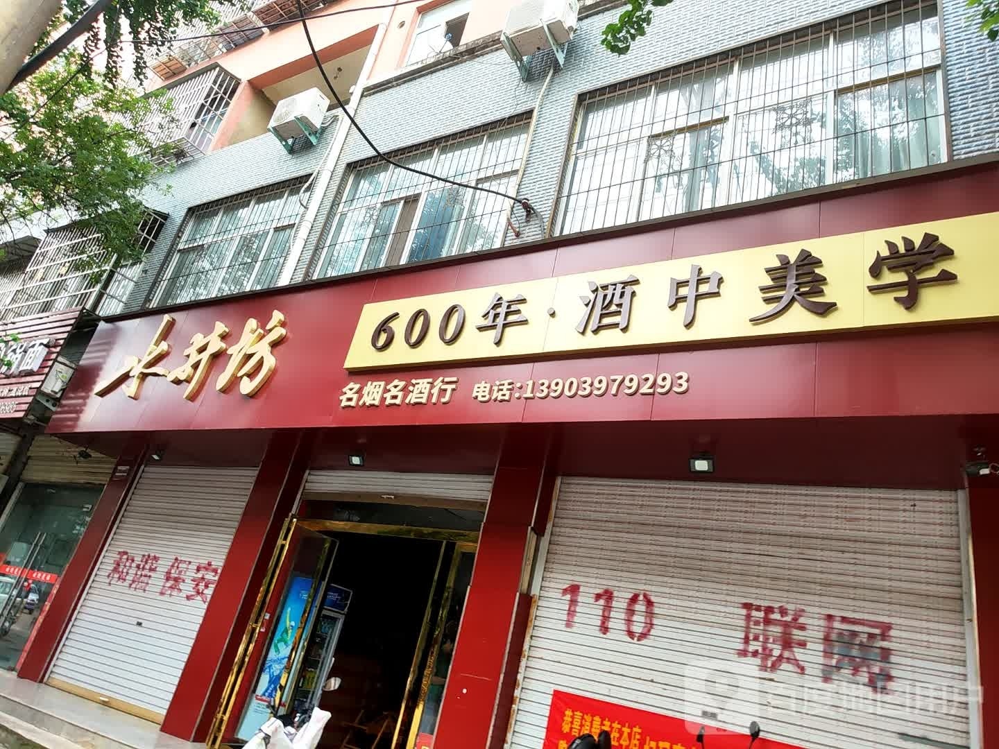 息县名酒商行(将军路店)