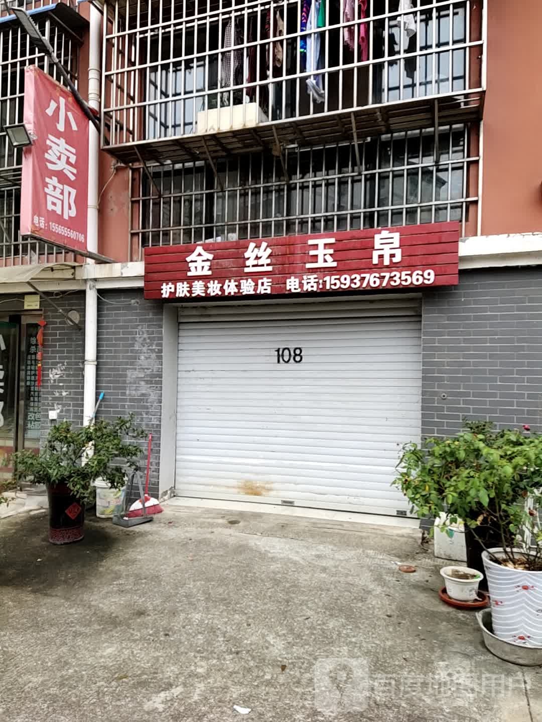 金丝玉帛护肤美妆体验店