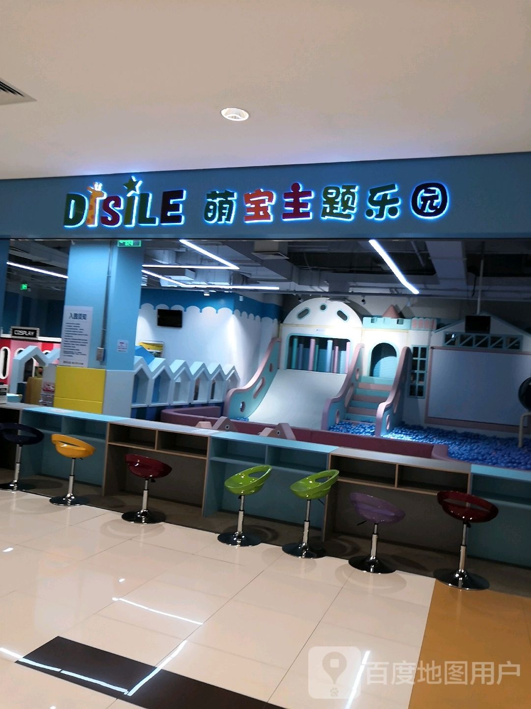 DISILE萌宝主题乐园(罗宾森广场店)