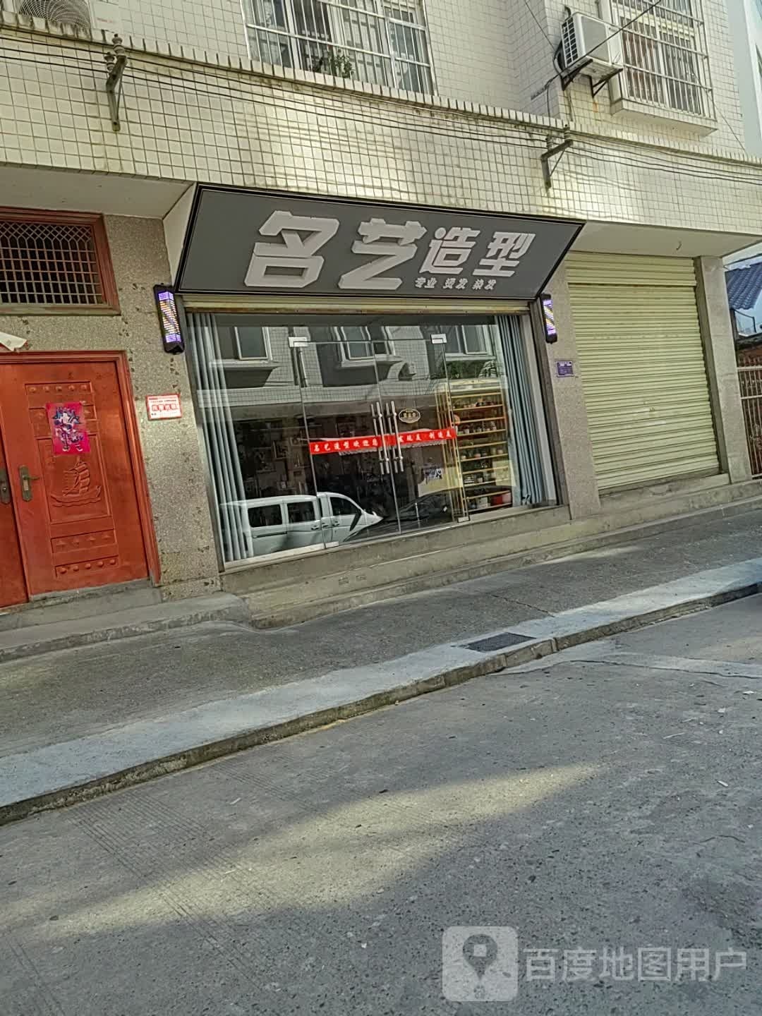 港艺休名惴造型(泸康大道店)