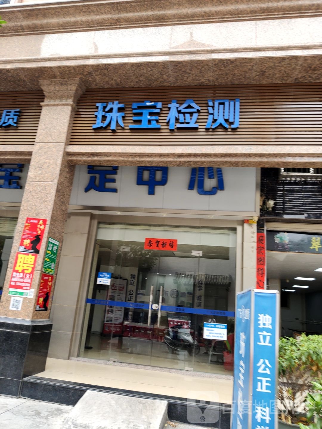 广东正德地质珠宝检测中心