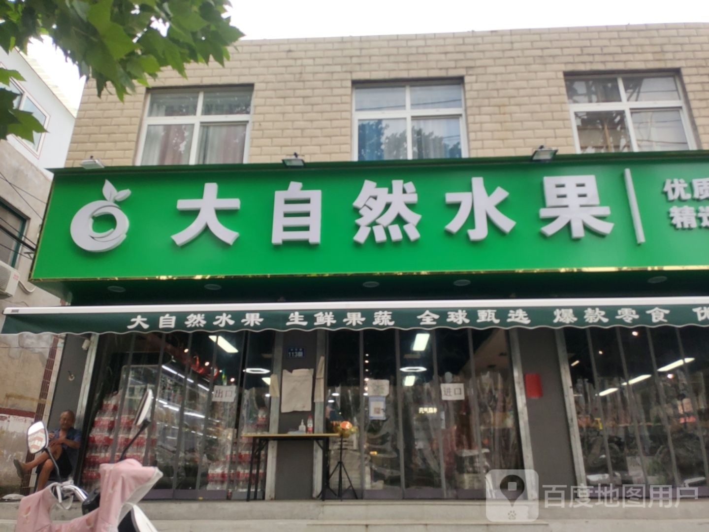 大自然水果(中华北路店)