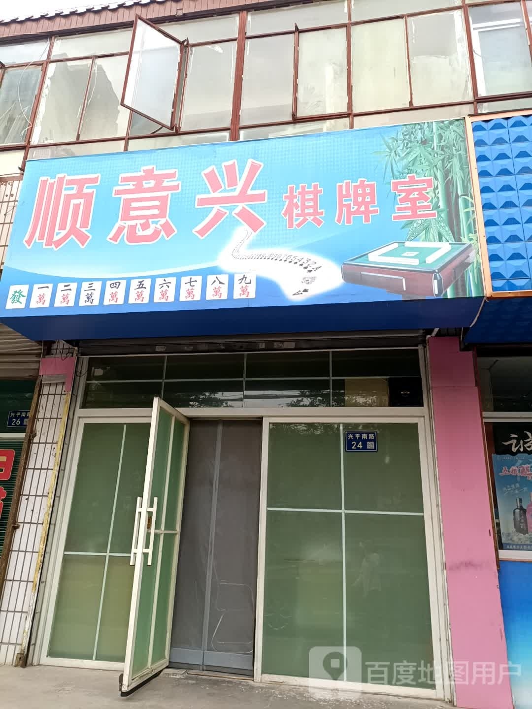 顺意兴棋牌室