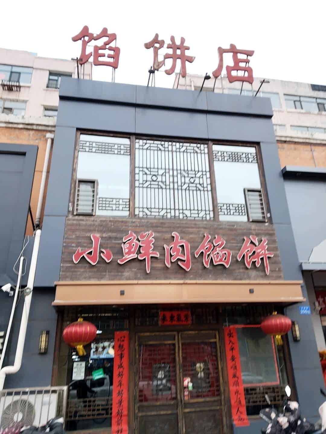 馅饼店(平喜路店)