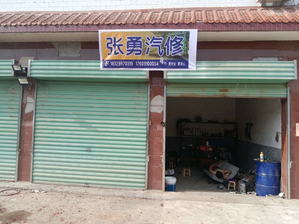 张勇汽修