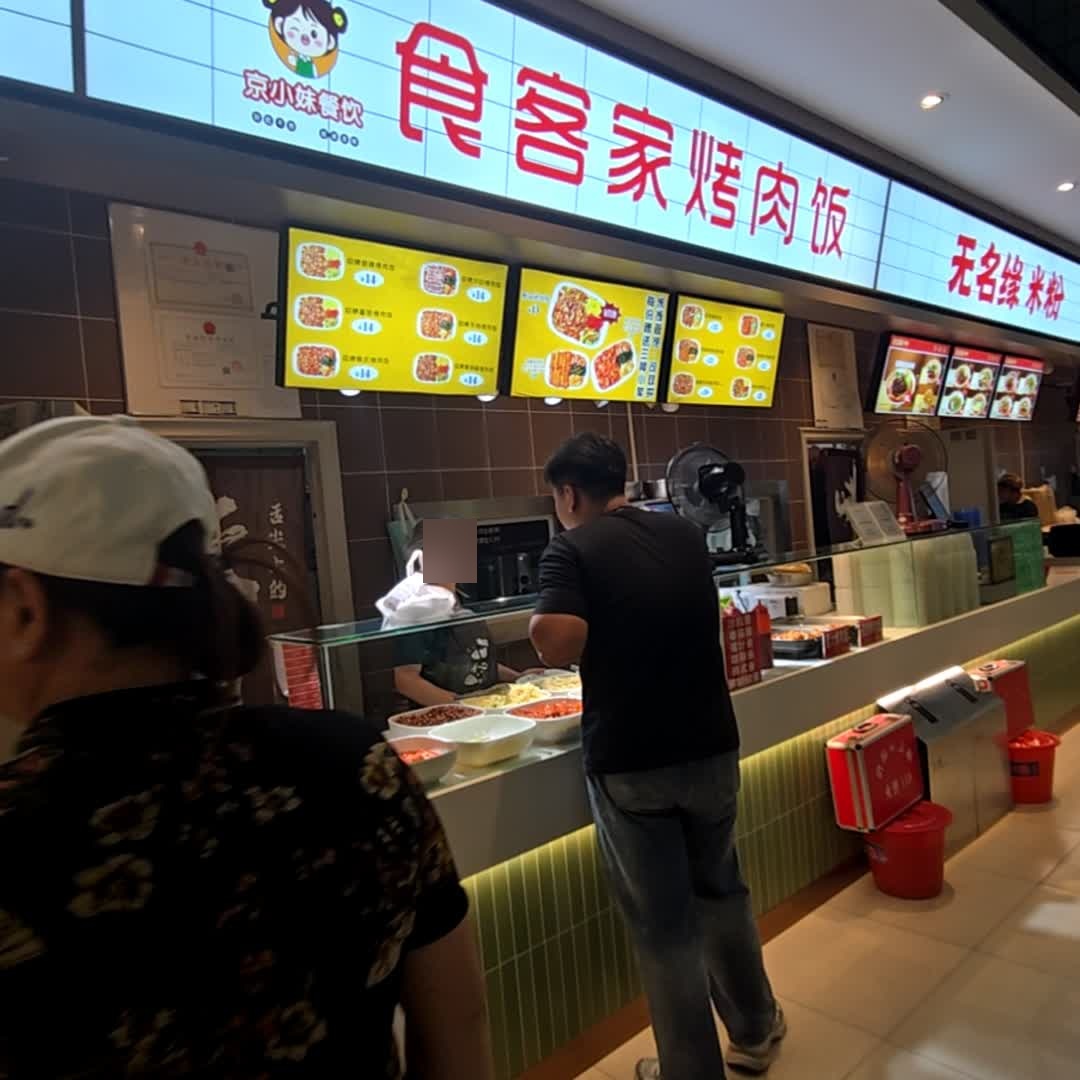 食客家烤肉拌饭(砂之船中东奥莱店)