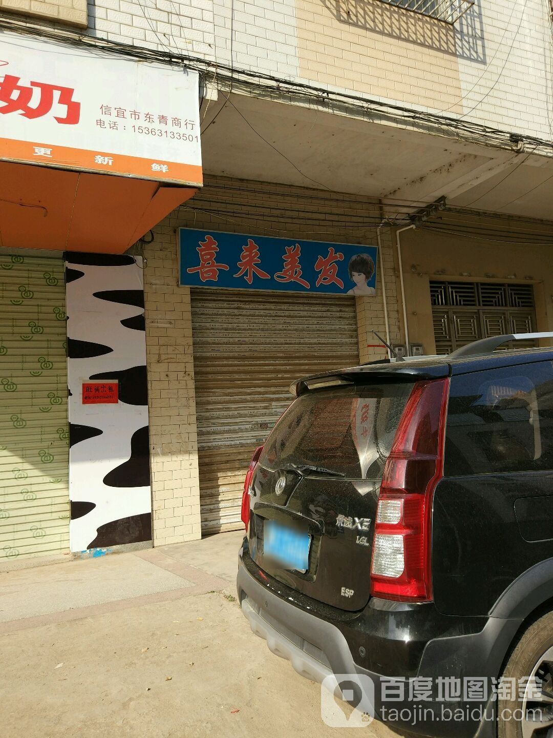 喜来美发店