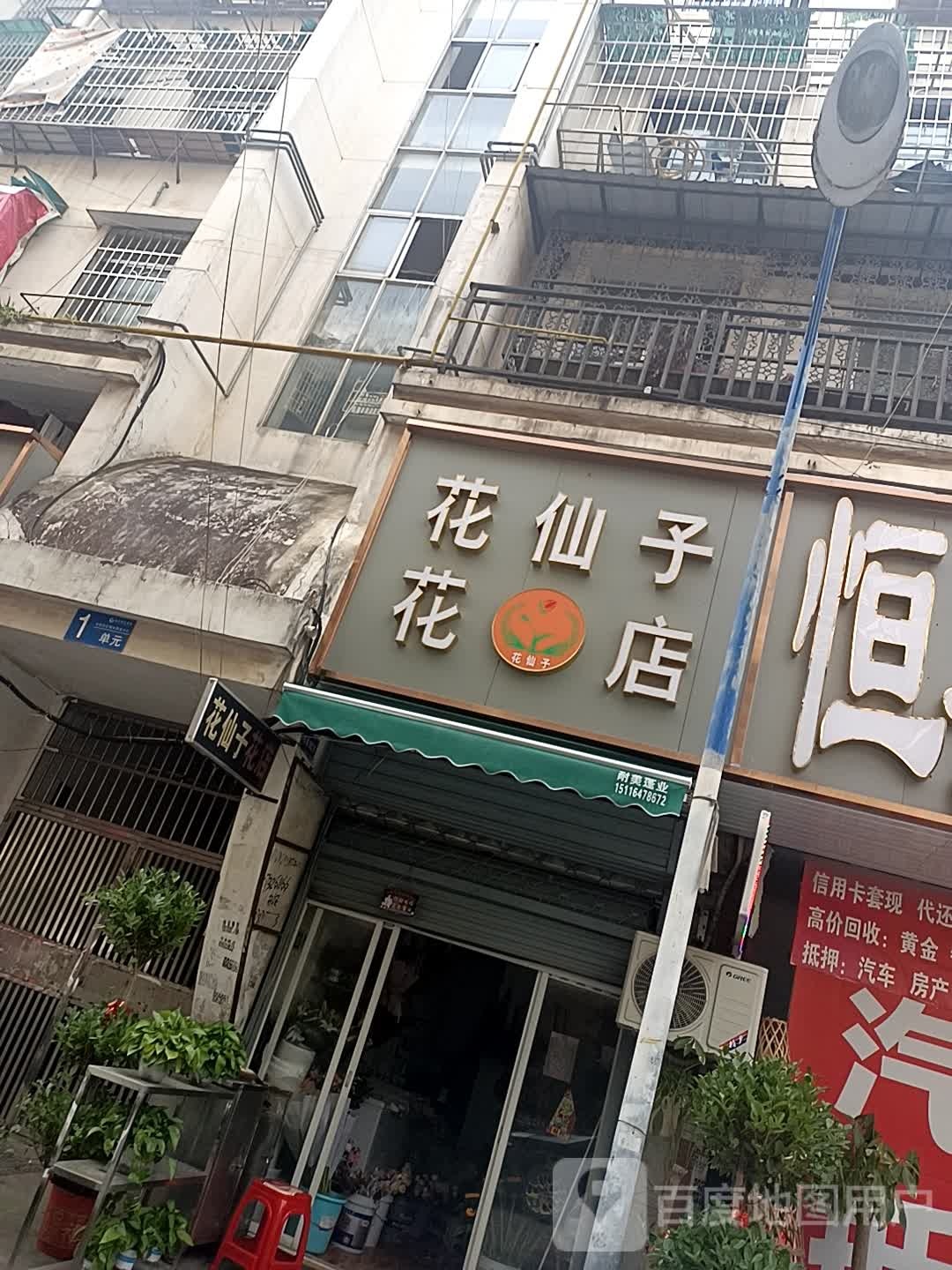 华馨子花店(洞井路店)