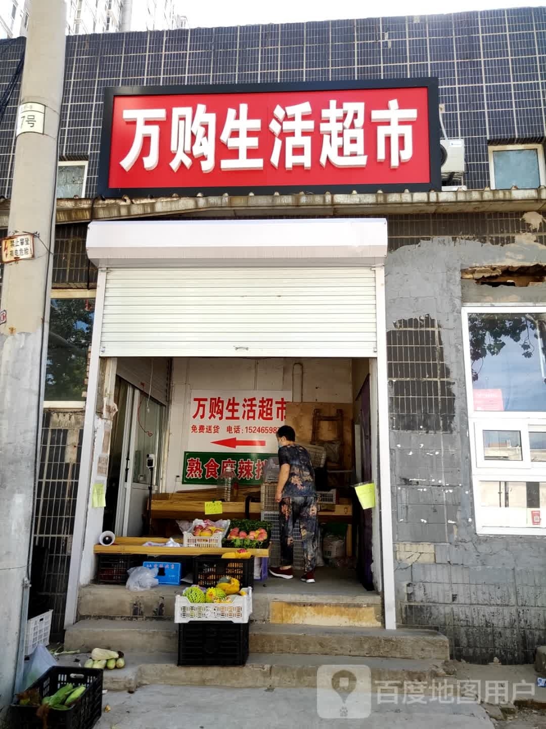 万购生活超市