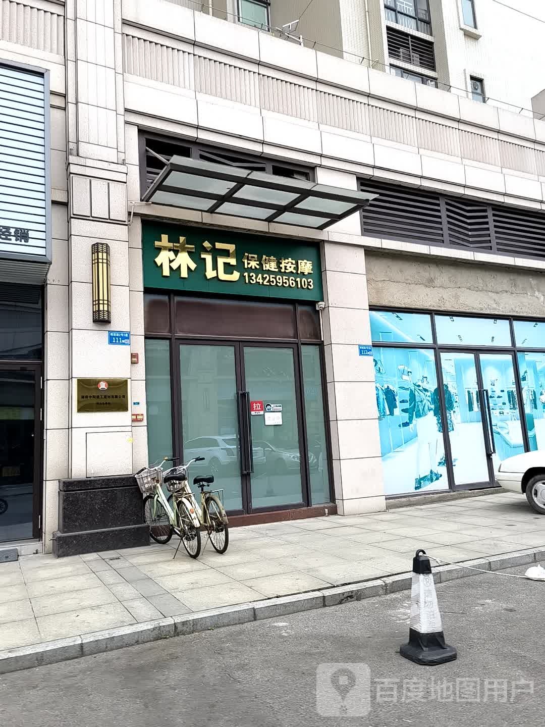 林记保健按摩(恒晖豪庭店)