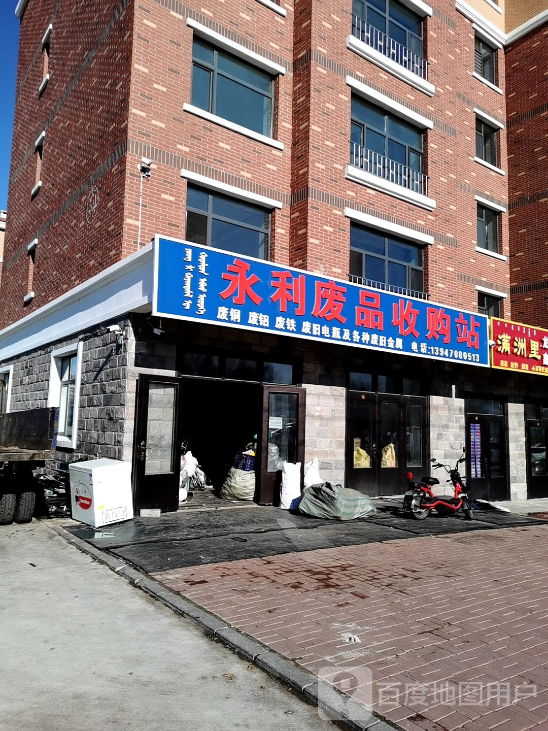 永利废品收购站