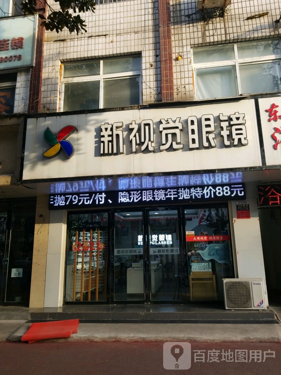 新视觉眼镜(东方红大道店)