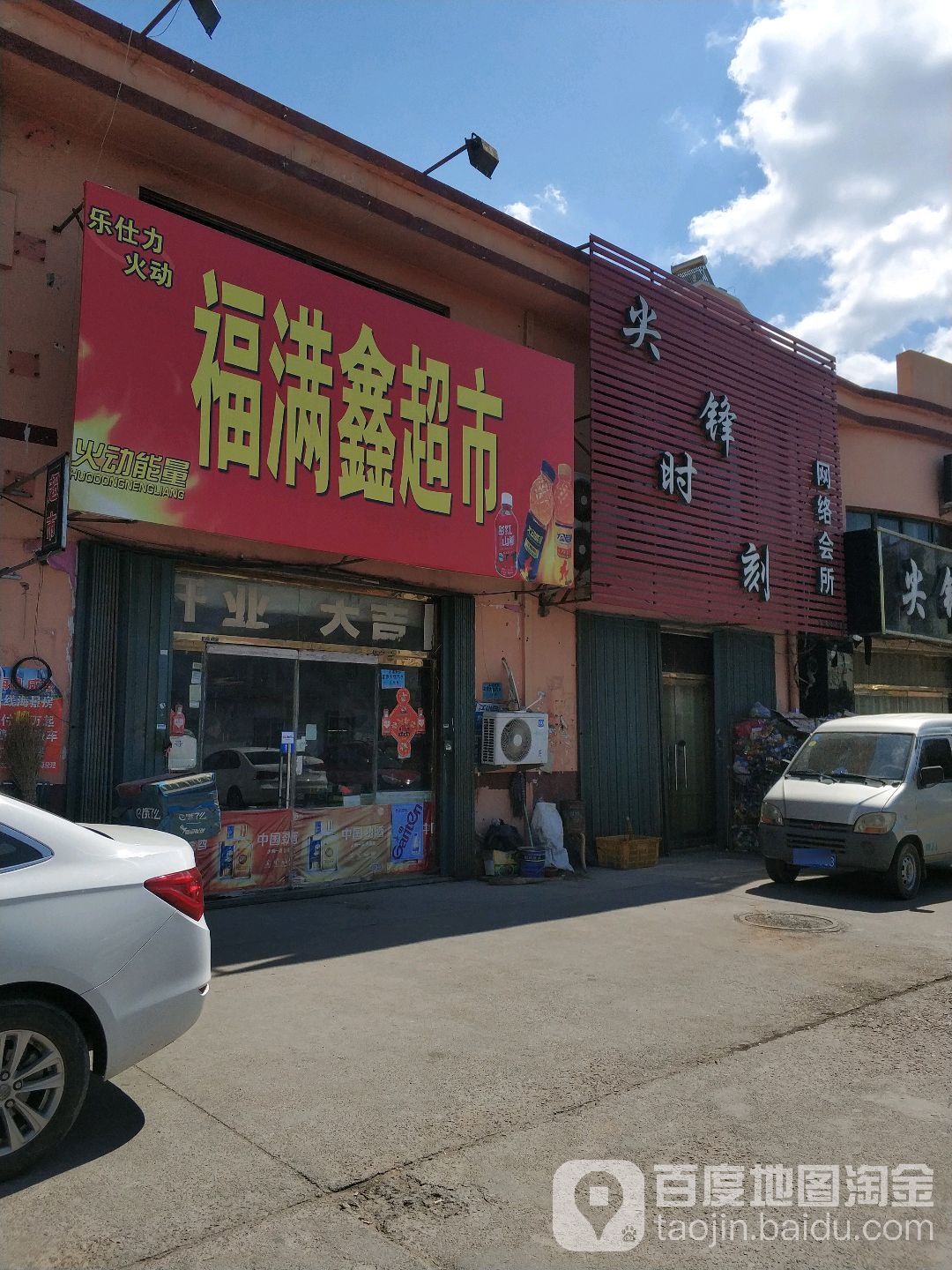 尖锋时间网吧(夏塔路)