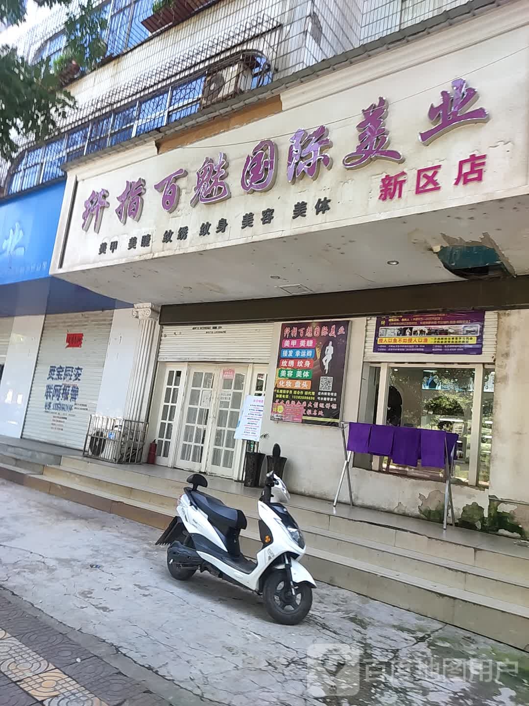 纤指百魅国际美业(新区店)