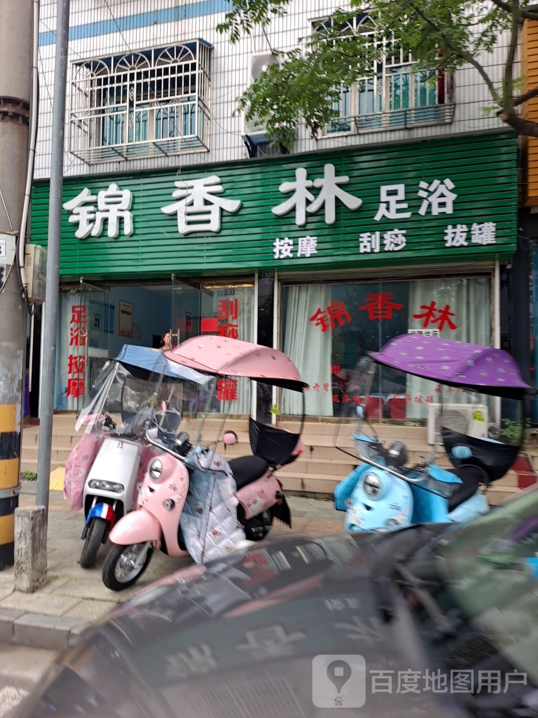 锦香林足浴