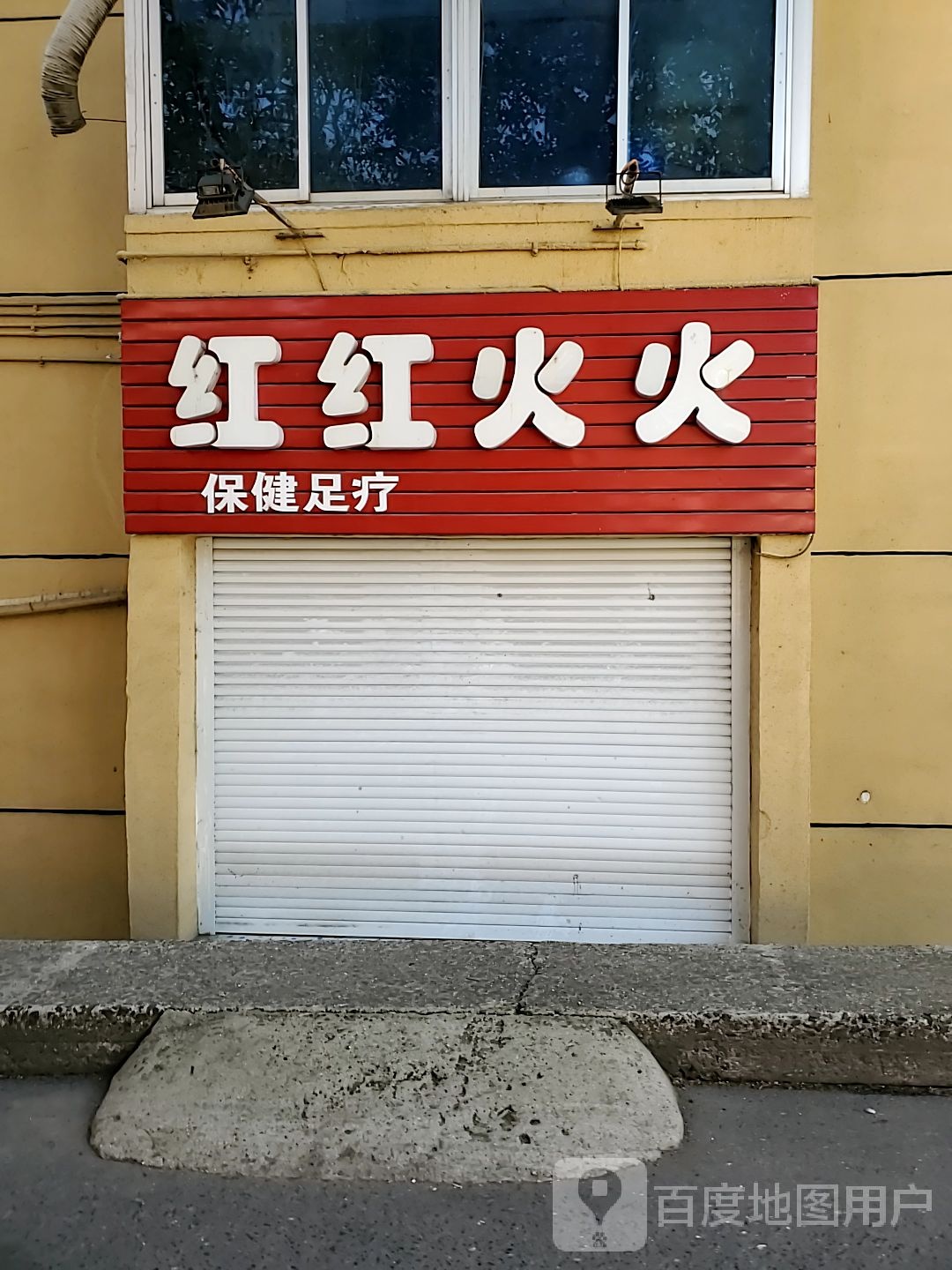 红红火火保健足疗