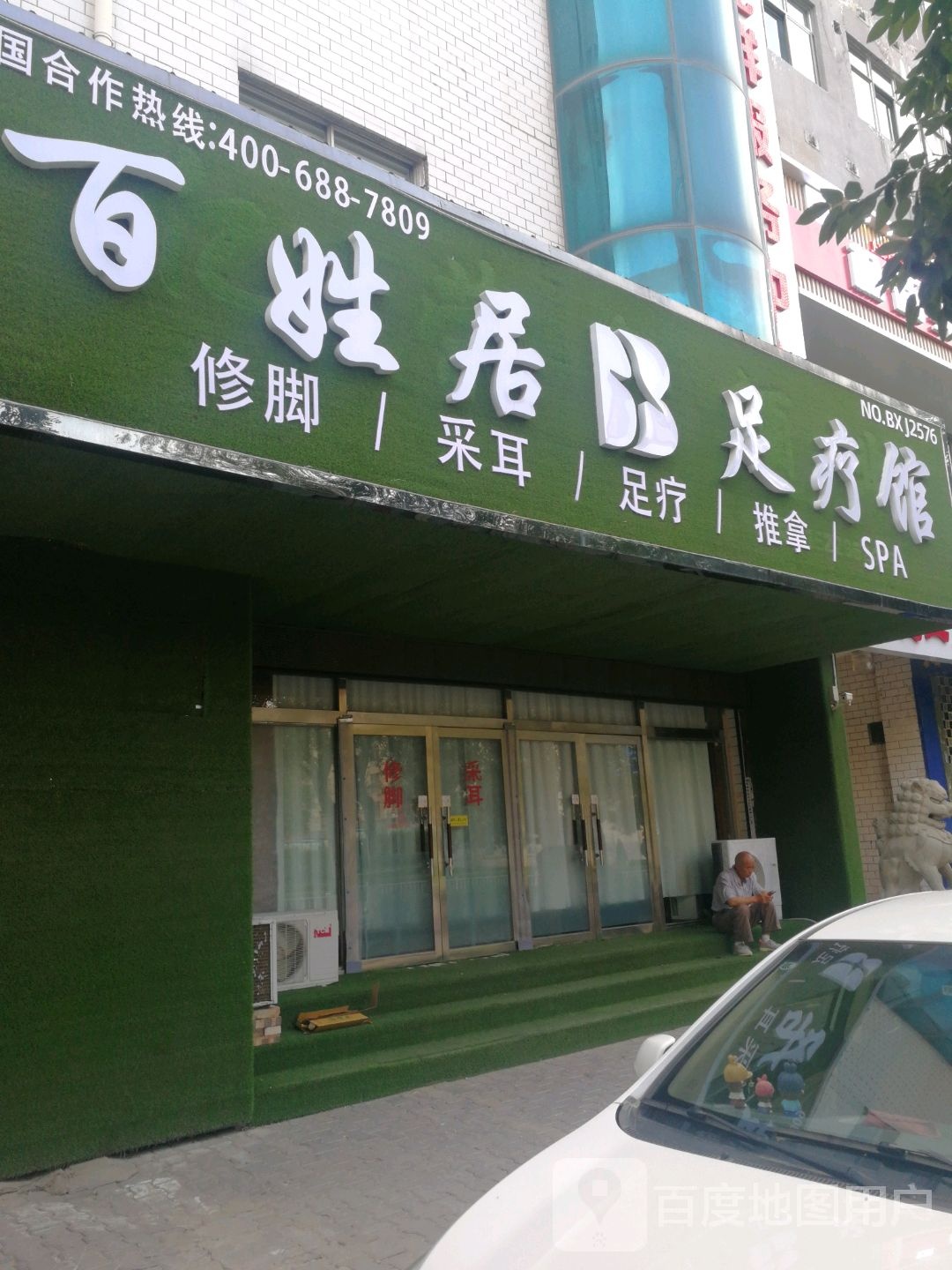 居百姓晡对足疗馆(肤施路店)