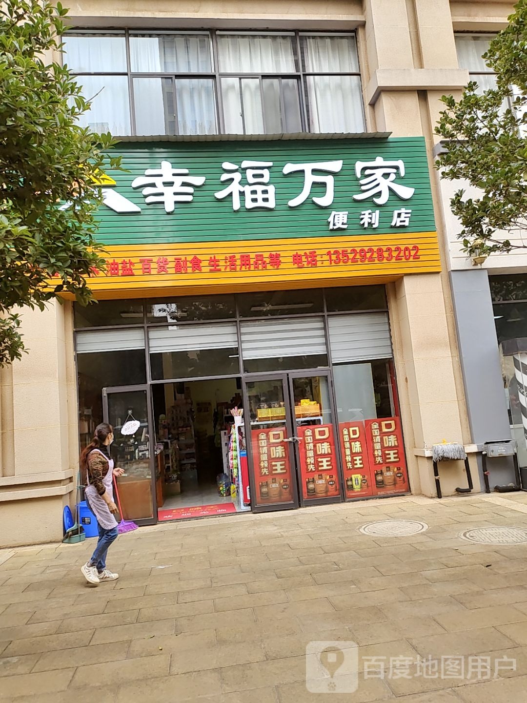 幸福万家便利店(双龙路店)