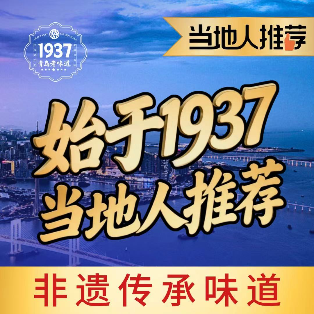 1937青岛老味道·海肠捞饭·青岛菜(五四广场店)