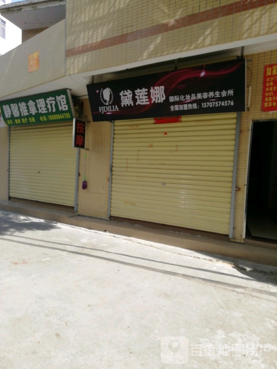 静馨推拿理疗馆