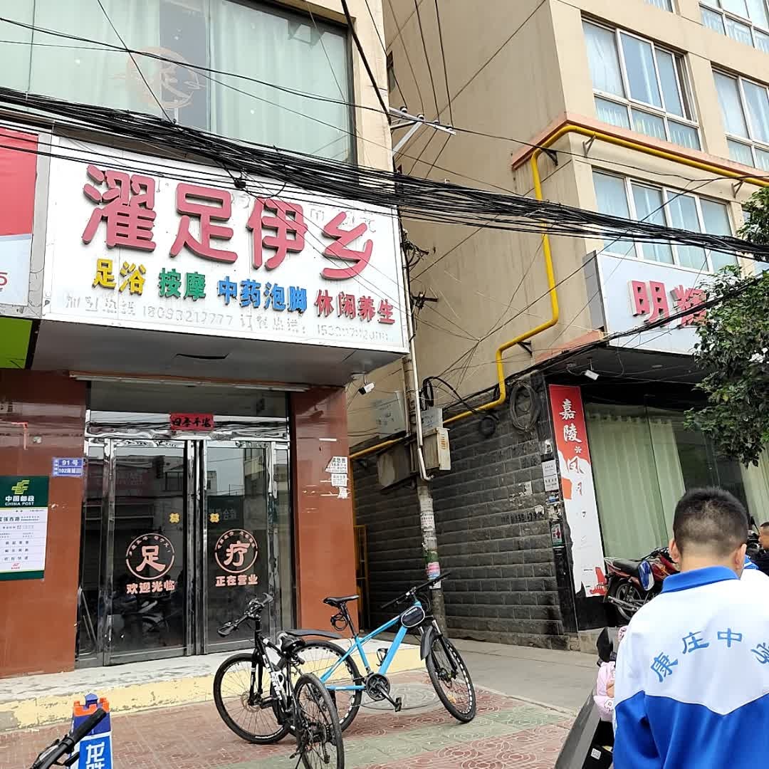 濯足伊乡足浴按摩
