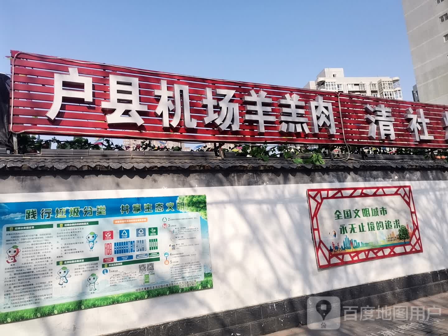 清真烤户县机场羊羔肉(咸阳市农业科学研究院家属院店)