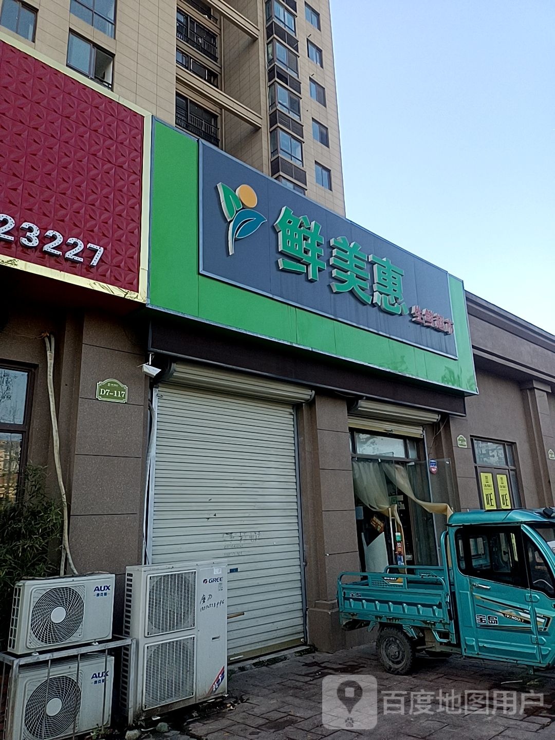鲜美惠生鲜超市(宝雅·凯旋门店)