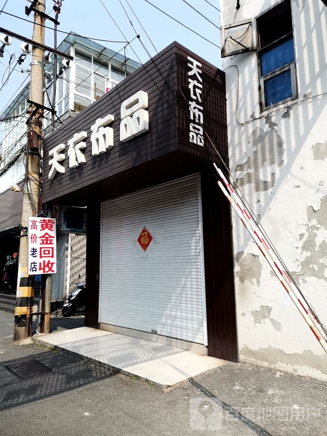 黄金回收(东方红路店)