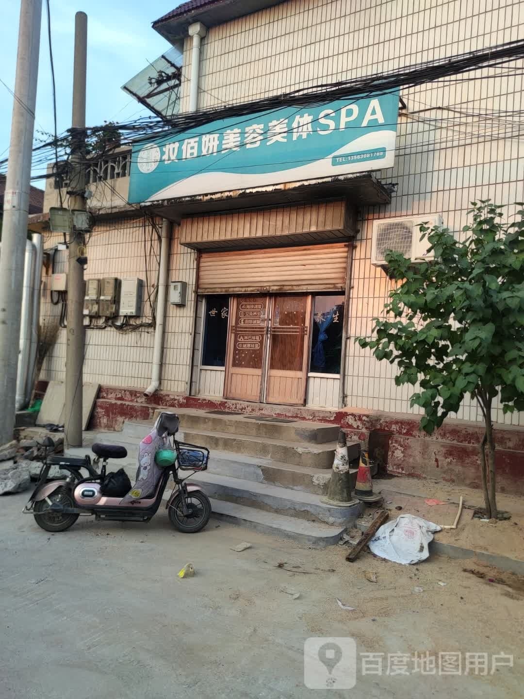 妆佰妍(康富路店)
