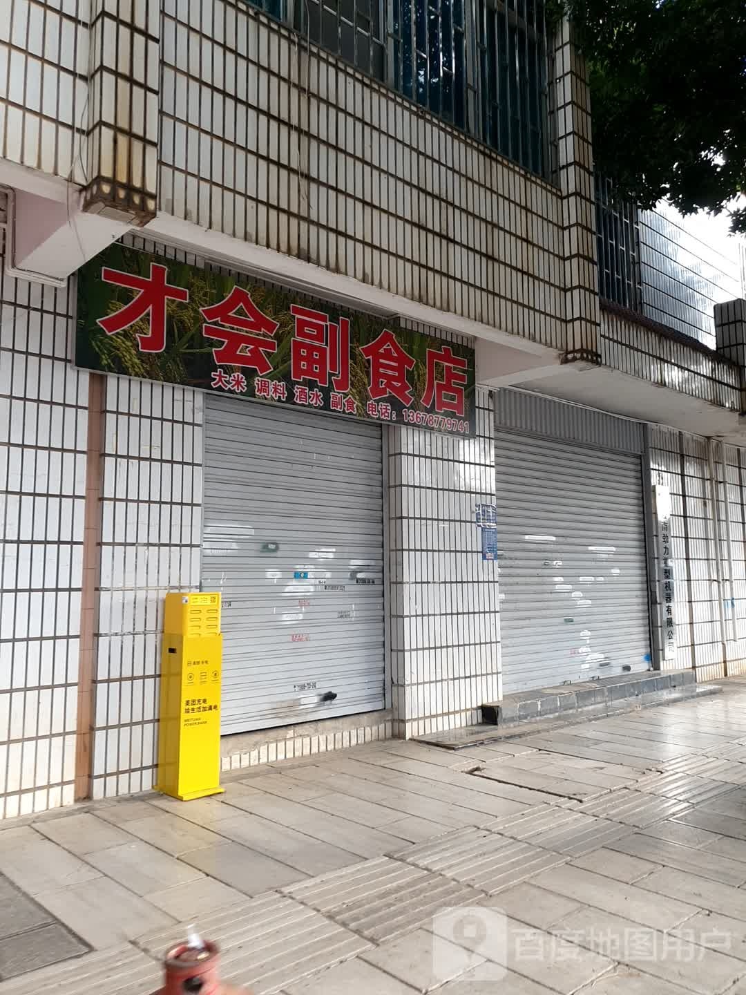 皖才讽会滋副食店