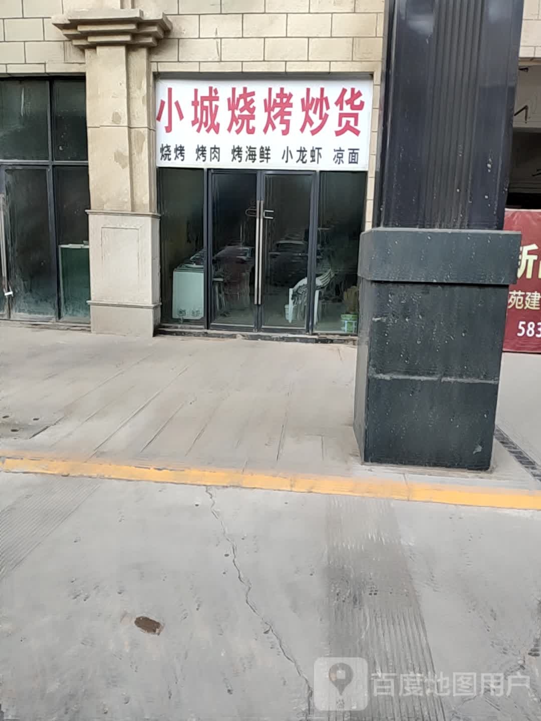 小城烧烤炒货