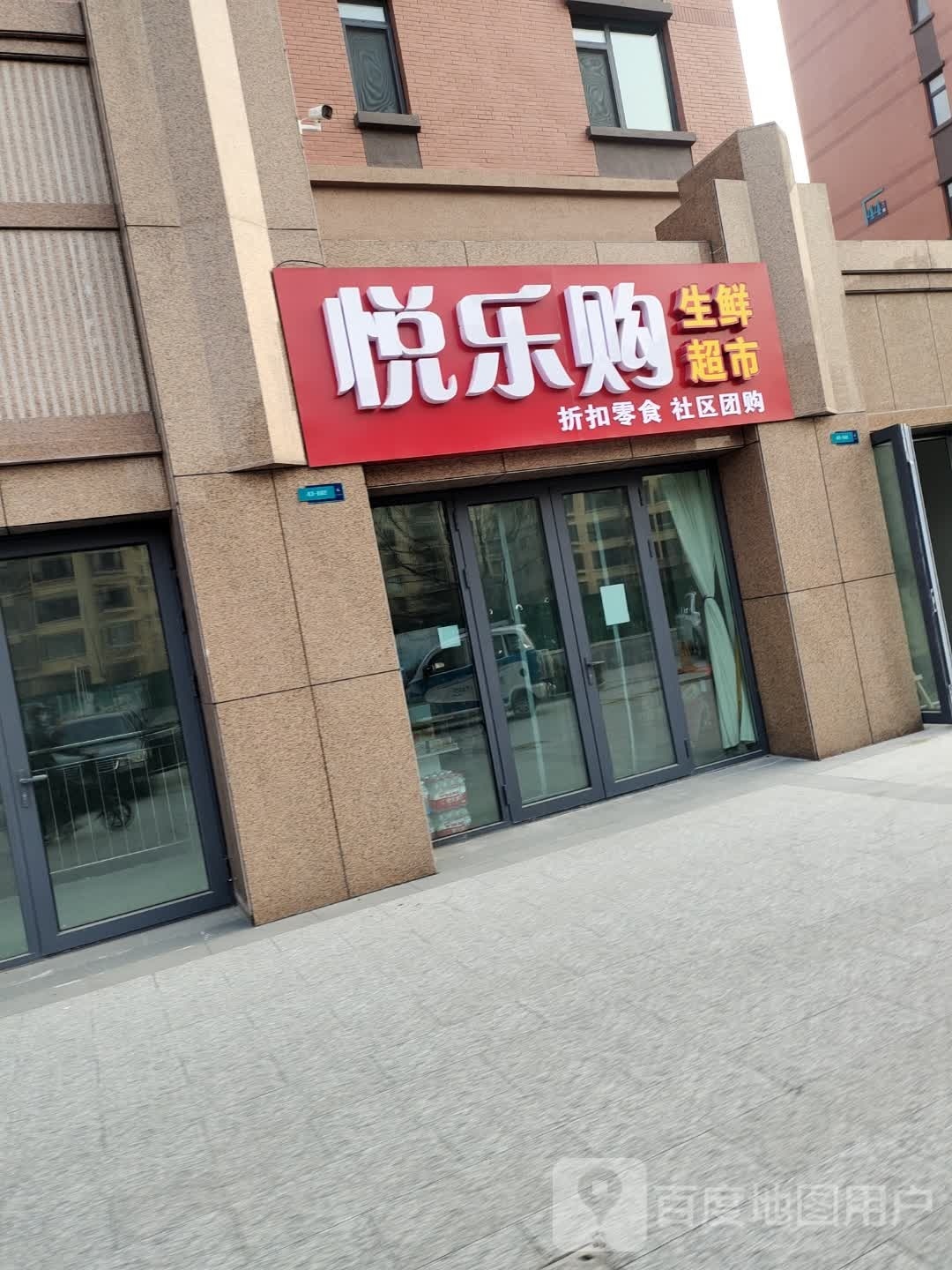 悦乐购生鲜超市(中房·幸福名都店)