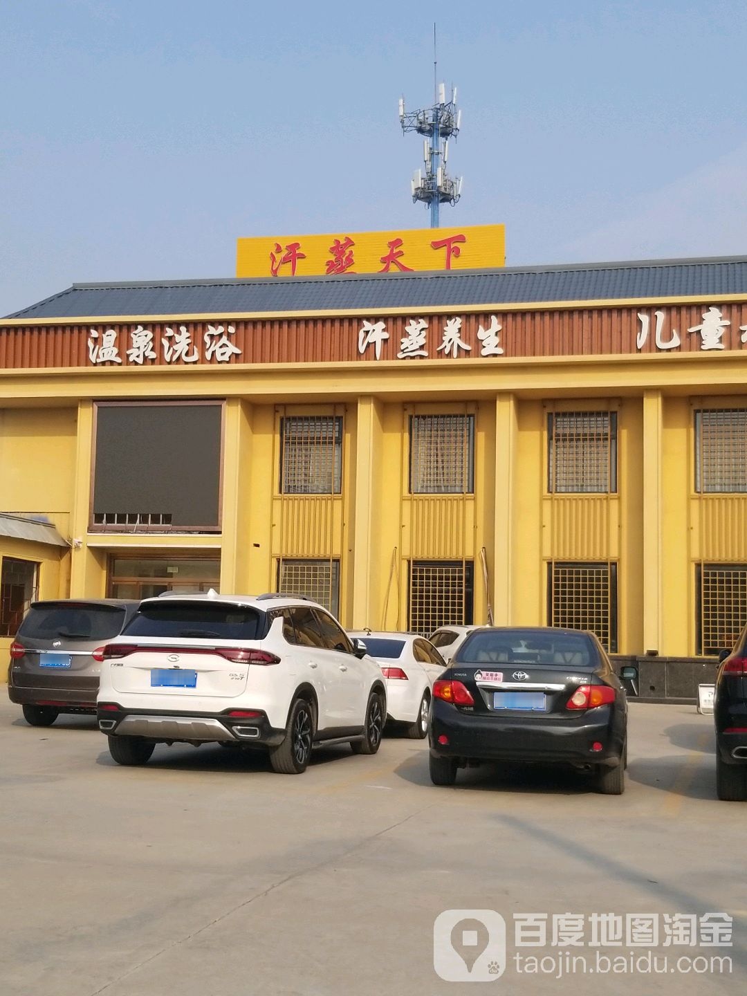 汗蒸天下