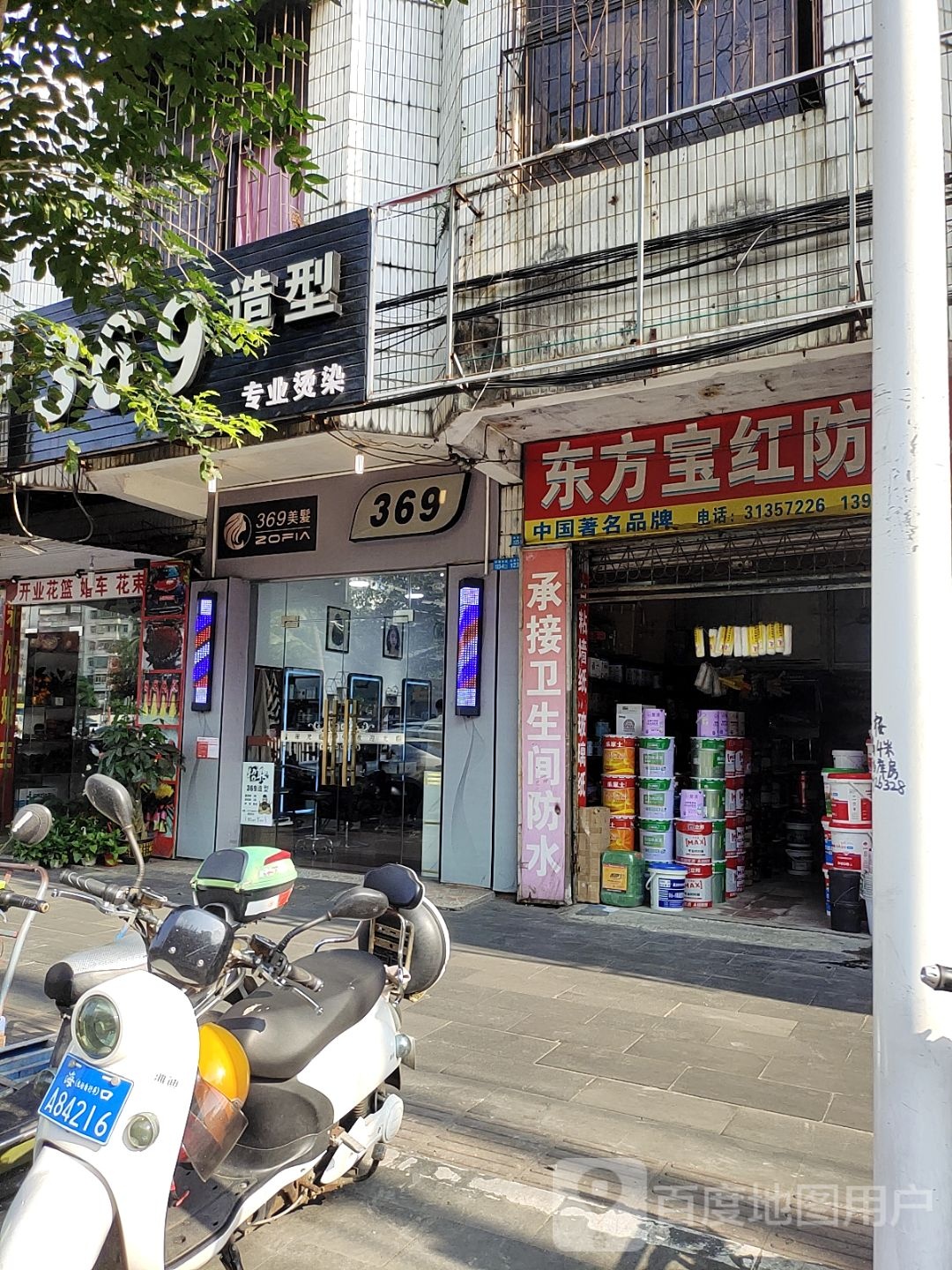 东方宝红防水(高登东街店)
