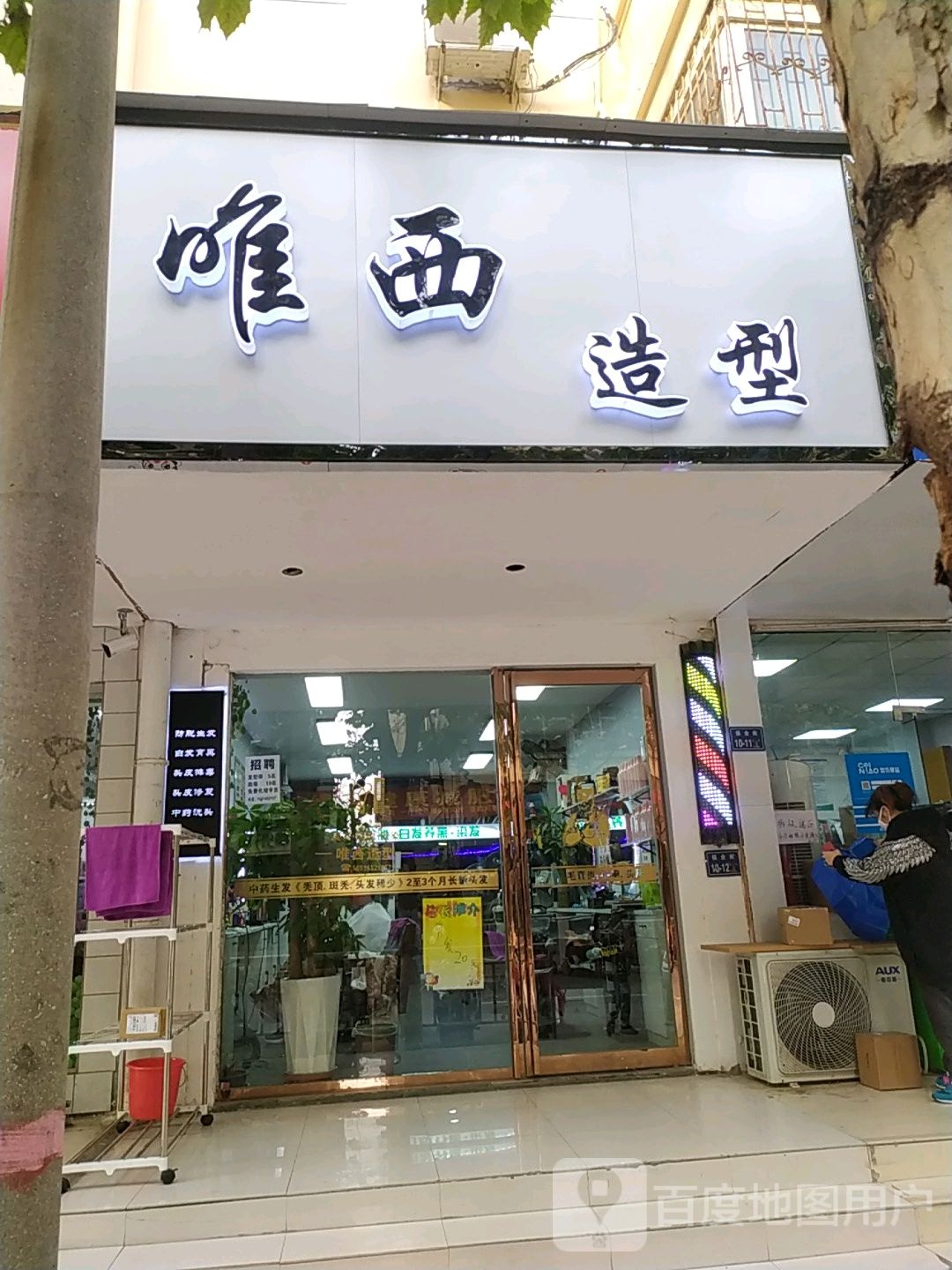 唯西造型(保全街店)