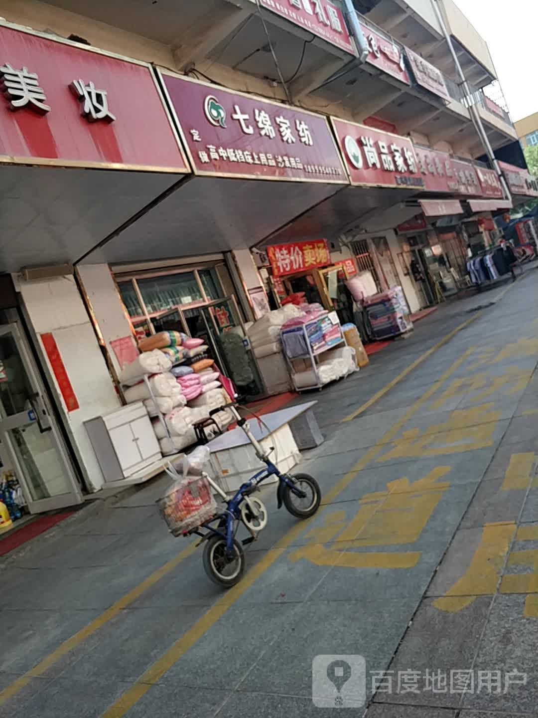 七绵家纺