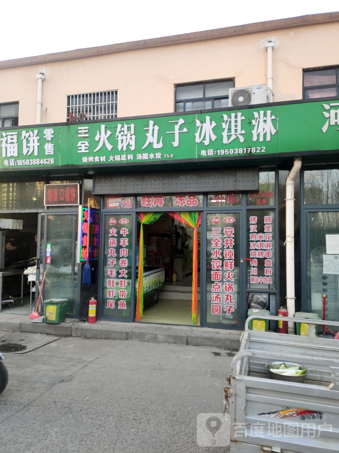 冰食汇火锅丸子冰淇淋
