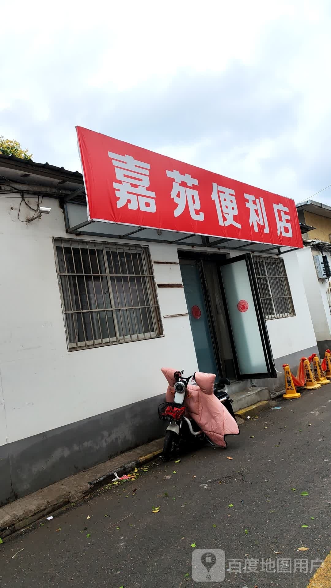 家苑便利店