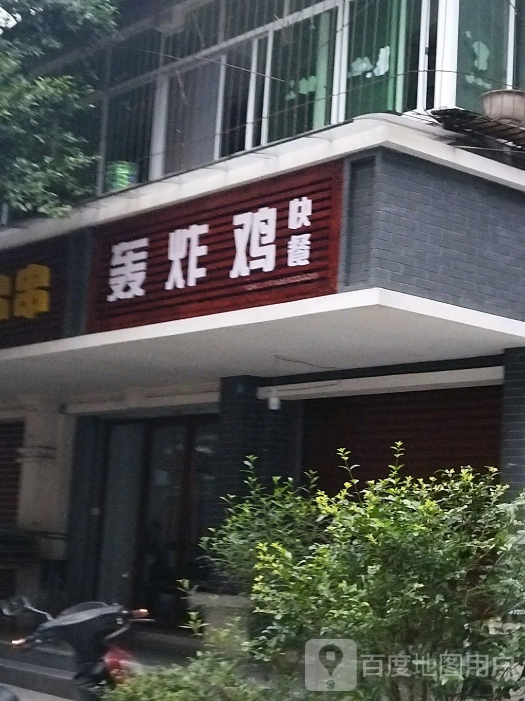 轰炸鸡快餐