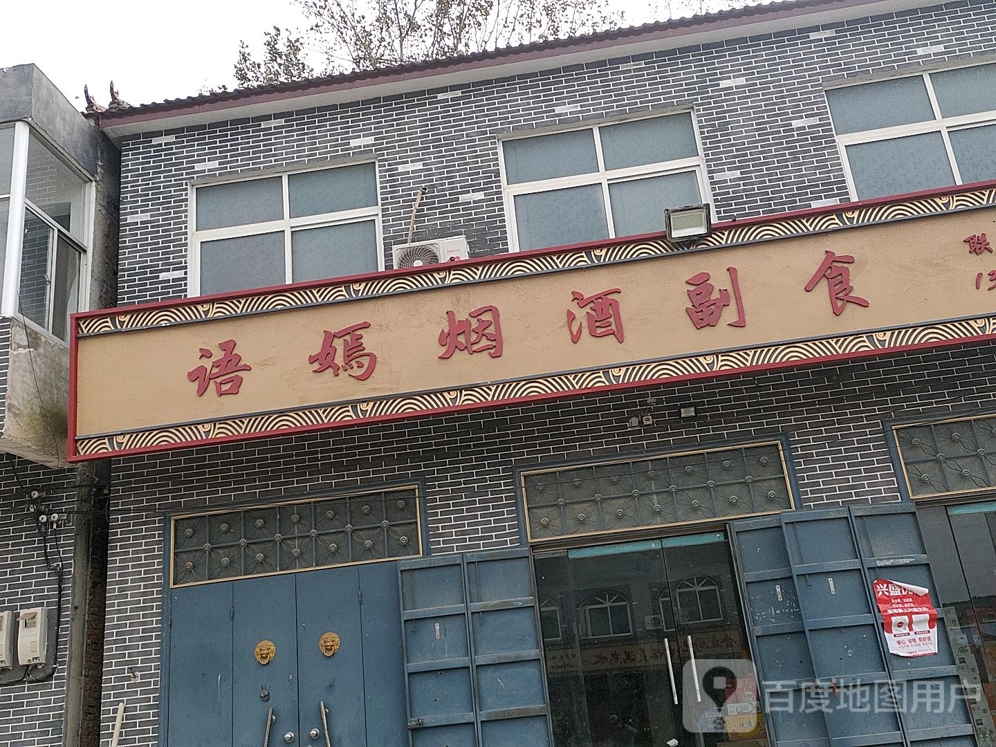 语嫣烟酒超市