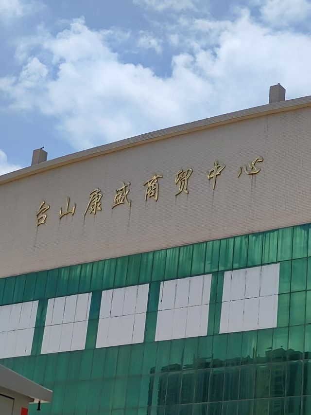 台山康盛商贸中心