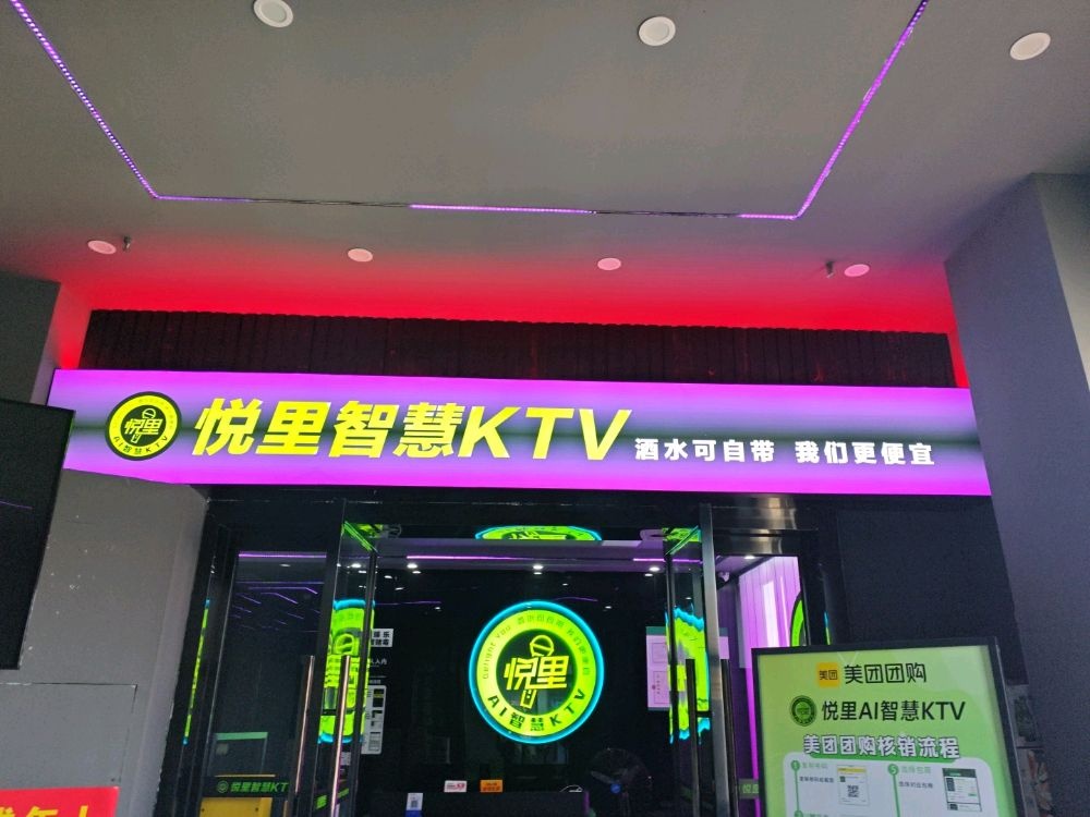 悦里智慧KTV