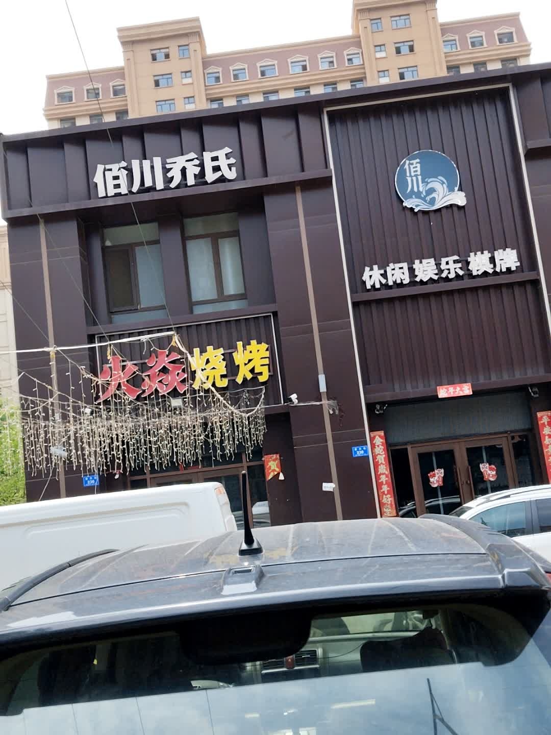 佰川休闲娱乐棋牌