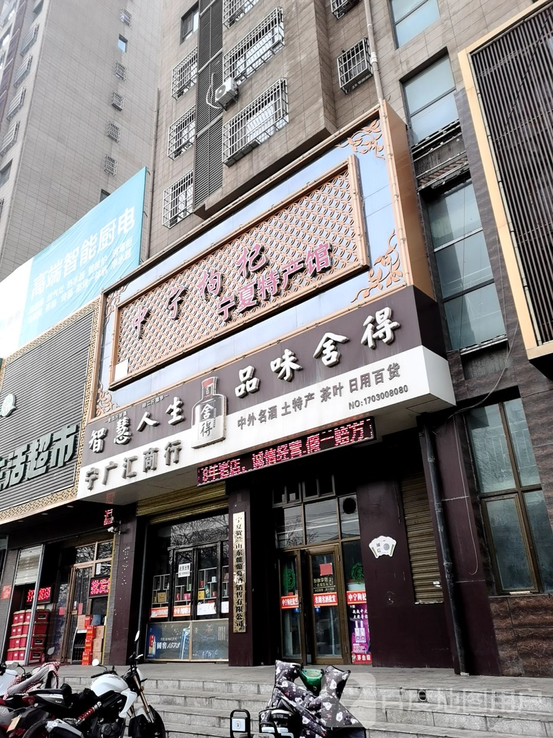 中宁黑枸宁夏特产馆