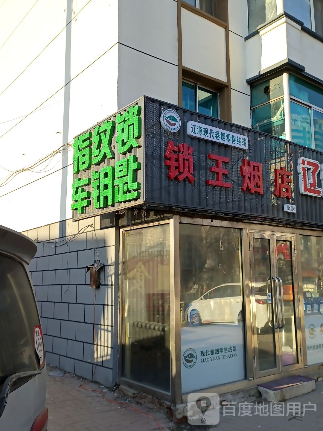 辽源锁王开锁服务中心(南环店)