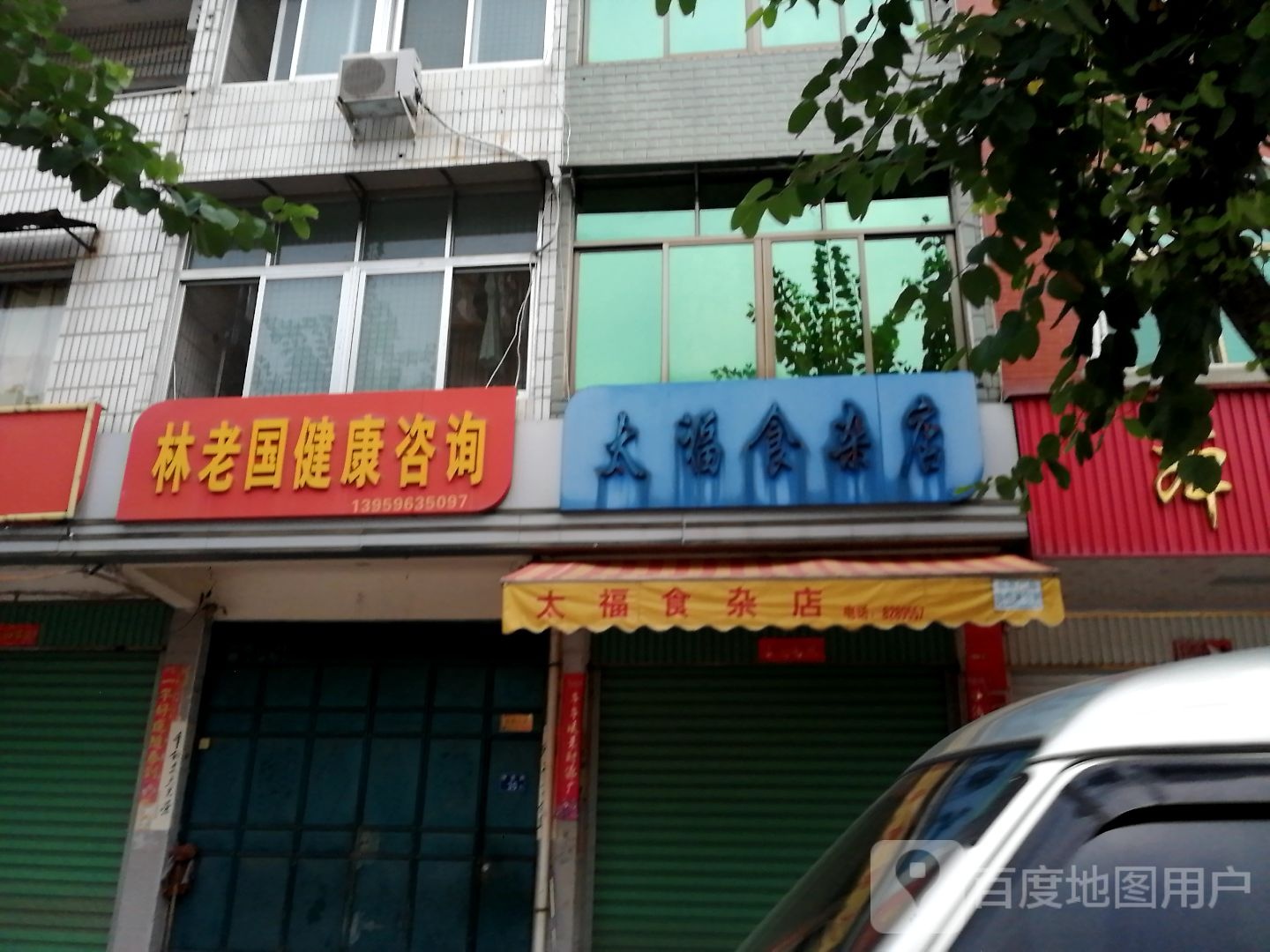太福食杂店