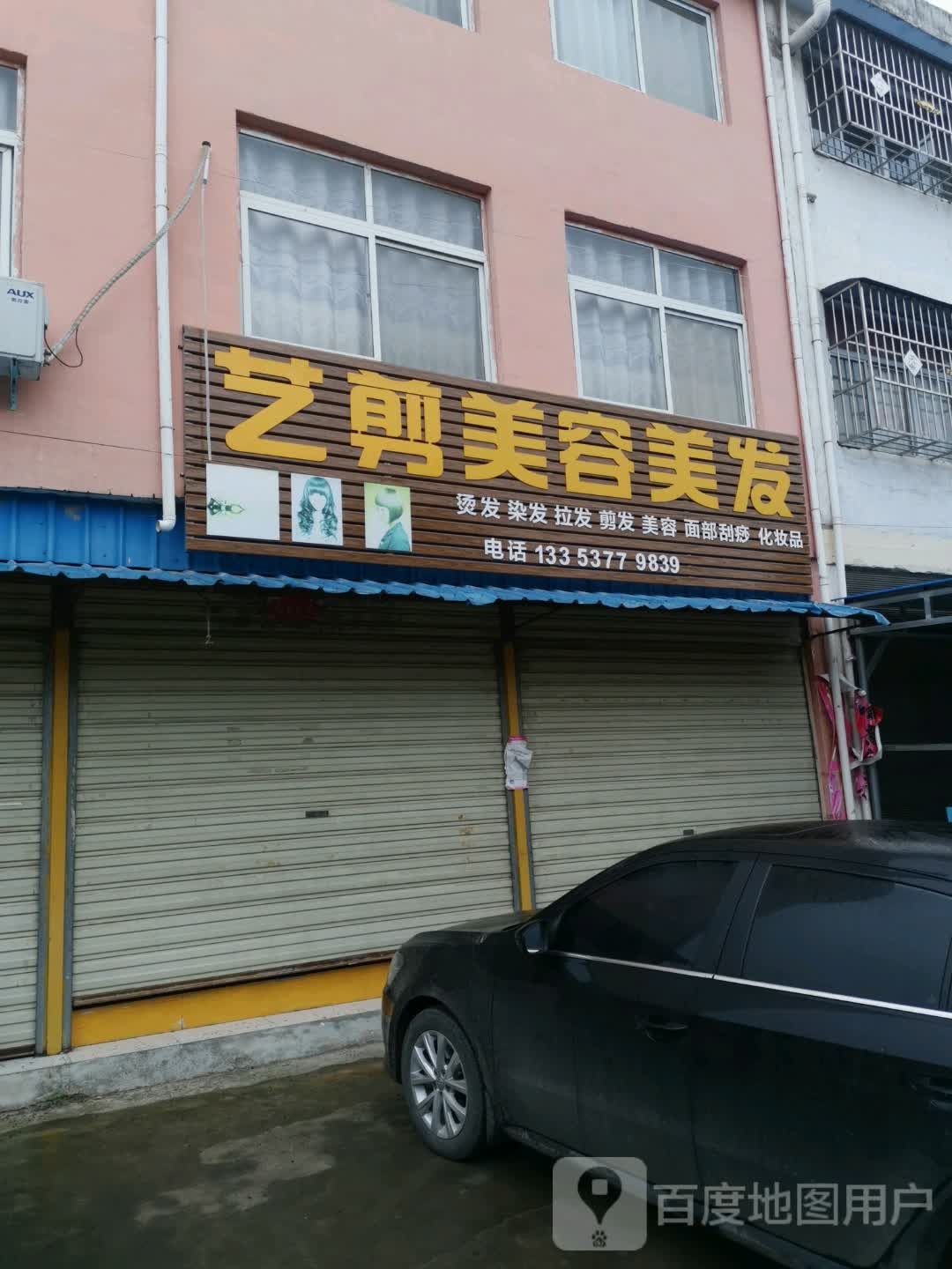 邓州市文渠镇艺剪美容美发(文兴路店)