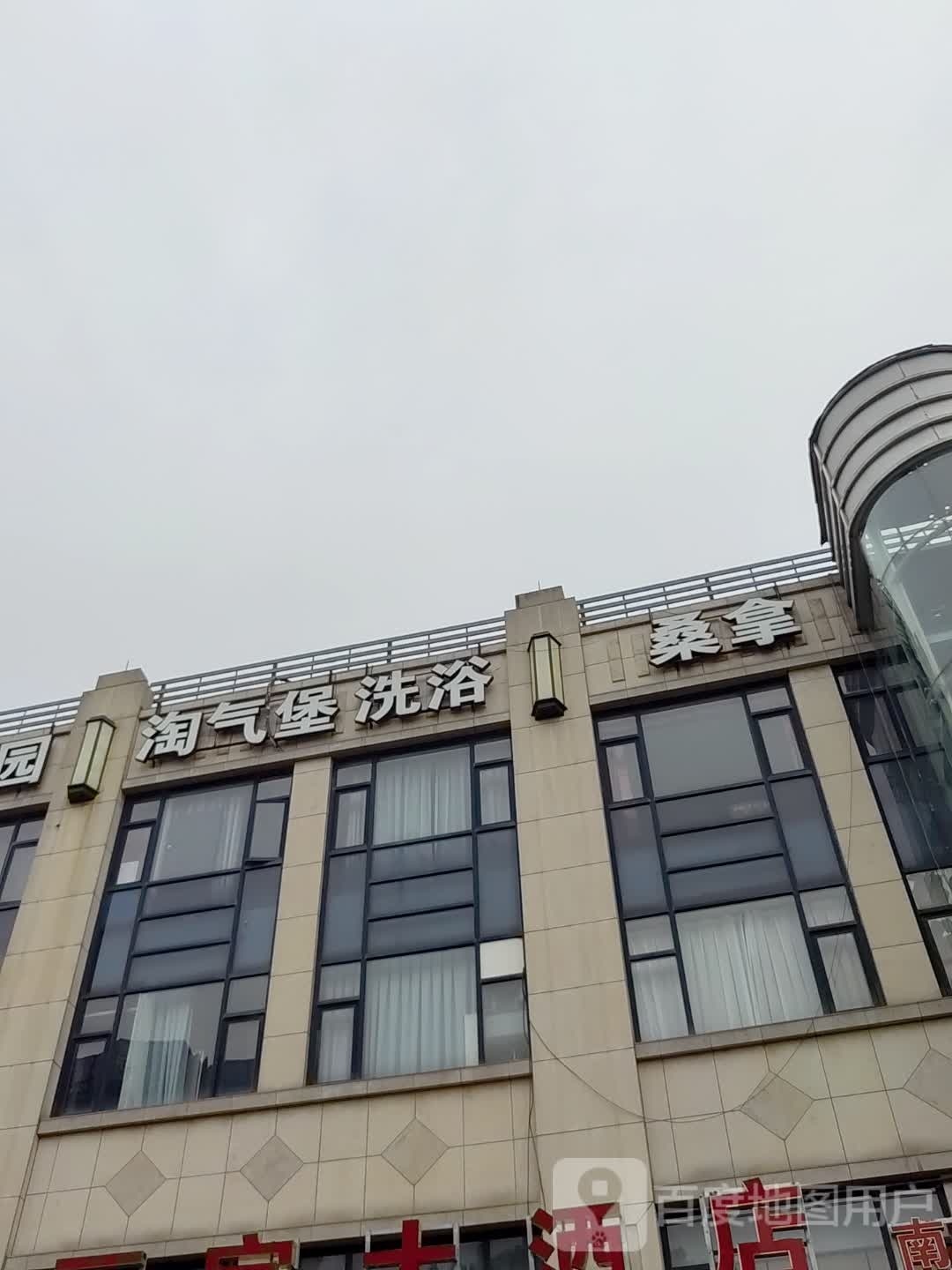 淘气堡洗浴张拿